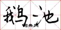 鹅池怎么写好看,鹅池书法图片