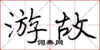 游故怎么写好看，游故书法图片