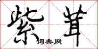 紫茸怎么写好看,紫茸书法图片