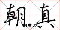 朝真怎么写好看，朝真书法图片