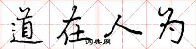 道在人为怎么写好看，道在人为书法图片