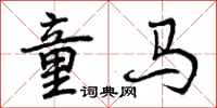 童马怎么写好看，童马书法图片