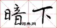 暗下怎么写好看,暗下书法图片