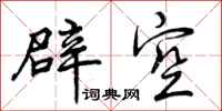 辟空怎么写好看，辟空书法图片