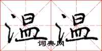温温怎么写好看，温温书法图片