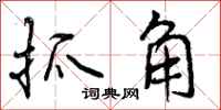 抓角怎么写好看，抓角书法图片