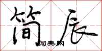 简辰怎么写好看，简辰书法图片