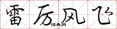 雷厉风飞怎么写好看，雷厉风飞书法图片