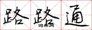 路路通怎么写好看,路路通书法图片