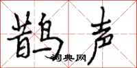 鹊声怎么写好看，鹊声书法图片