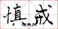 慎戒怎么写好看,慎戒书法图片