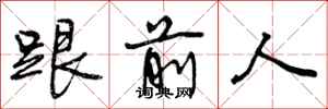 跟前人怎么写好看,跟前人书法图片