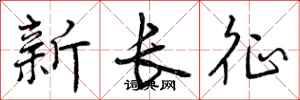 新长征怎么写好看，新长征书法图片