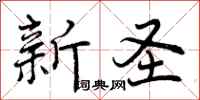 新圣怎么写好看,新圣书法图片
