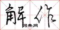 解作怎么写好看，解作书法图片