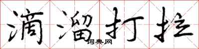 滴溜打拉怎么写好看,滴溜打拉书法图片