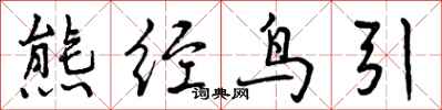 熊经鸟引怎么写好看,熊经鸟引书法图片
