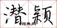 潜颖怎么写好看，潜颖书法图片