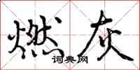 燃灰怎么写好看，燃灰书法图片