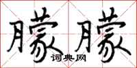 朦朦怎么写好看,朦朦书法图片