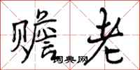 赡老怎么写好看，赡老书法图片