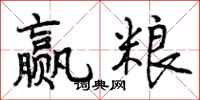 赢粮怎么写好看,赢粮书法图片
