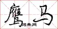 鹰马怎么写好看,鹰马书法图片