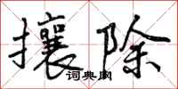 攘除怎么写好看，攘除书法图片