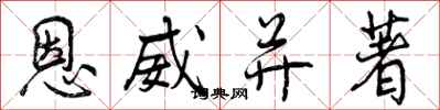 恩威并著怎么写好看，恩威并著书法图片