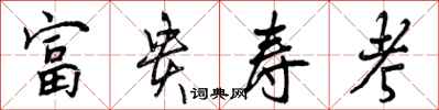 富贵寿考怎么写好看，富贵寿考书法图片