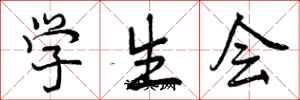 学生会怎么写好看,学生会书法图片