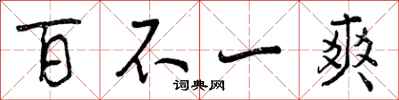 百不一爽怎么写好看，百不一爽书法图片