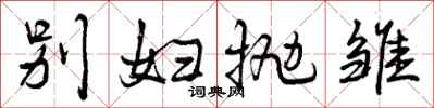 别妇抛雏怎么写好看，别妇抛雏书法图片
