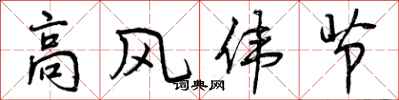 高风伟节怎么写好看,高风伟节书法图片