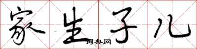 家生子儿怎么写好看，家生子儿书法图片
