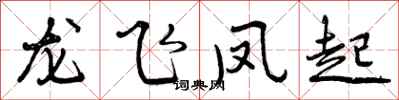 龙飞凤起怎么写好看,龙飞凤起书法图片