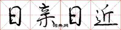 日亲日近怎么写好看，日亲日近书法图片