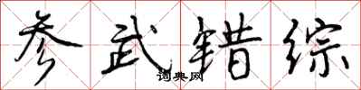 参武错综怎么写好看，参武错综书法图片