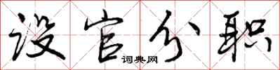 设官分职怎么写好看,设官分职书法图片