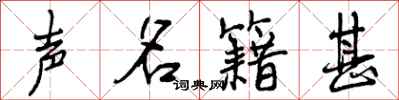 声名籍甚怎么写好看,声名籍甚书法图片