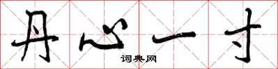 丹心一寸怎么写好看，丹心一寸书法图片