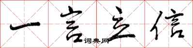 一言立信怎么写好看，一言立信书法图片