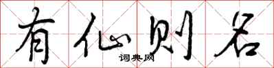 有仙则名怎么写好看，有仙则名书法图片