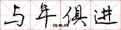 与年俱进怎么写好看，与年俱进书法图片