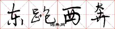 东跑西奔怎么写好看,东跑西奔书法图片