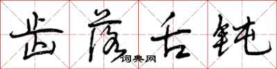 齿落舌钝怎么写好看,齿落舌钝书法图片