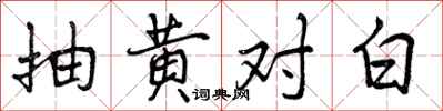 抽黄对白怎么写好看,抽黄对白书法图片
