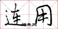 连用怎么写好看，连用书法图片