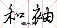 和袖怎么写好看,和袖书法图片