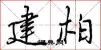 建柏怎么写好看，建柏书法图片